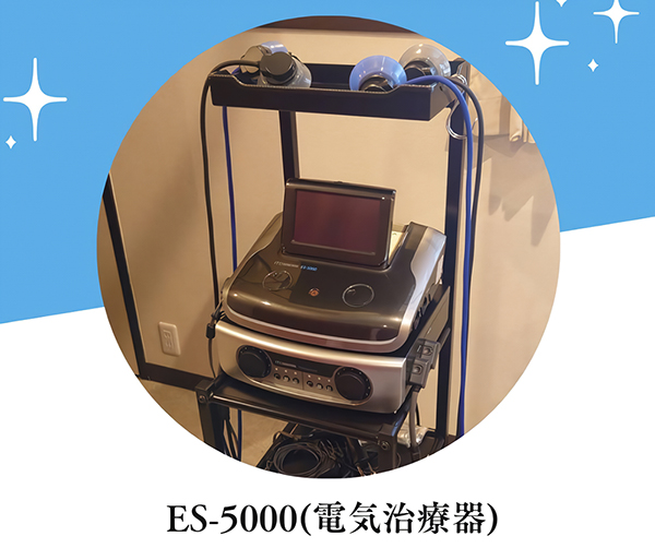 ES-5000 電気治療について | 参宮橋駅近くの鍼灸接骨院「ミトラ鍼灸