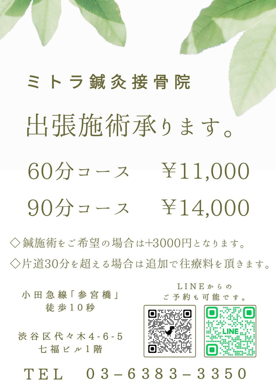 出張施術承ります