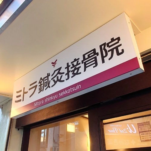 ミトラ鍼灸接骨院 WEBサイトオープン
