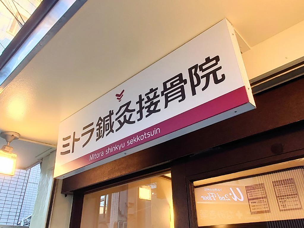 ミトラ鍼灸接骨院 WEBサイトオープン