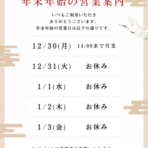 年末年始のお知らせ