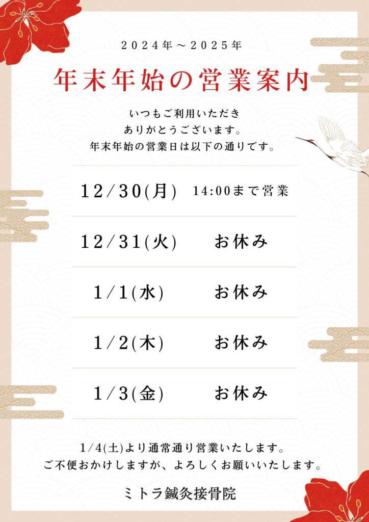 年末年始のお知らせ