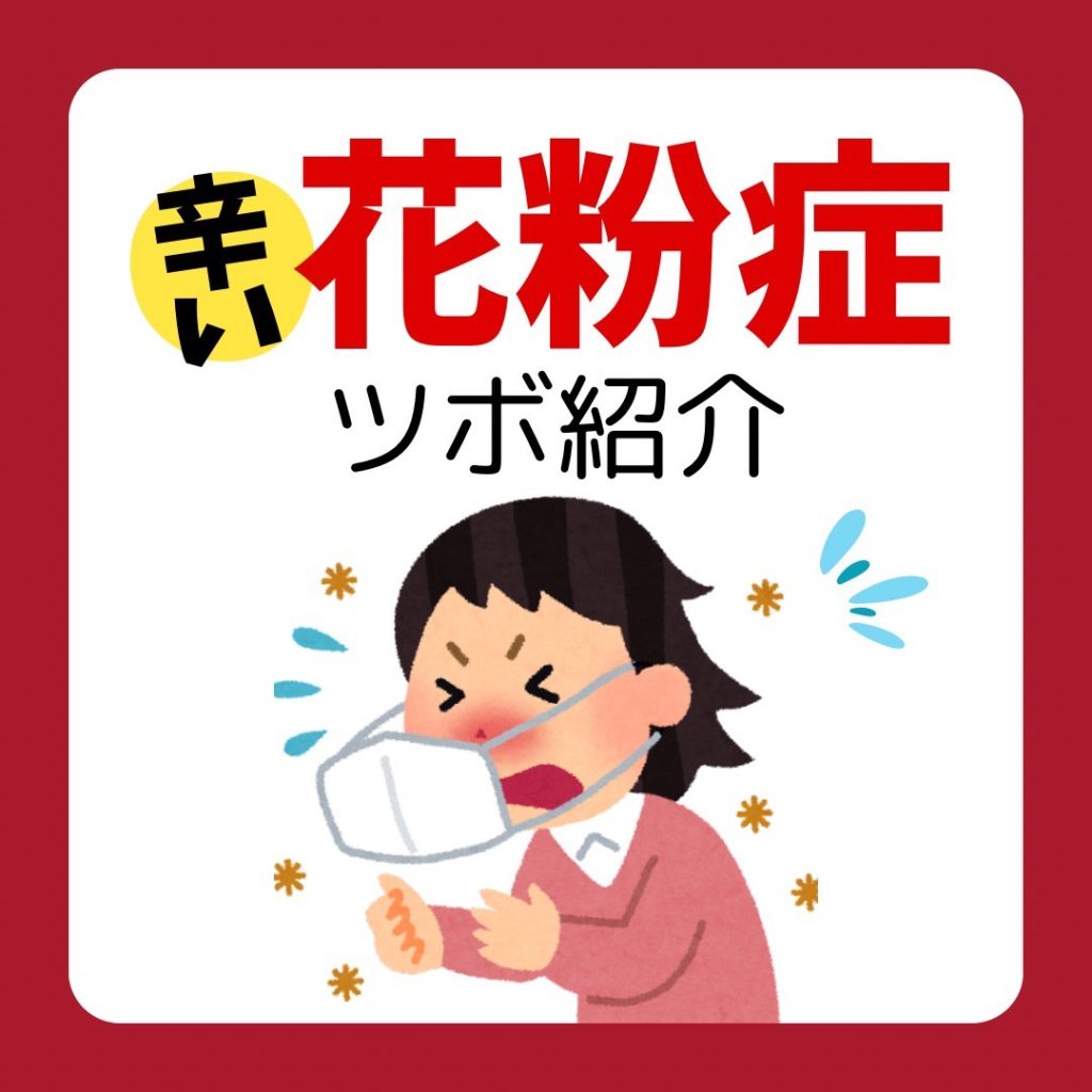 花粉症に効果のあるツボ