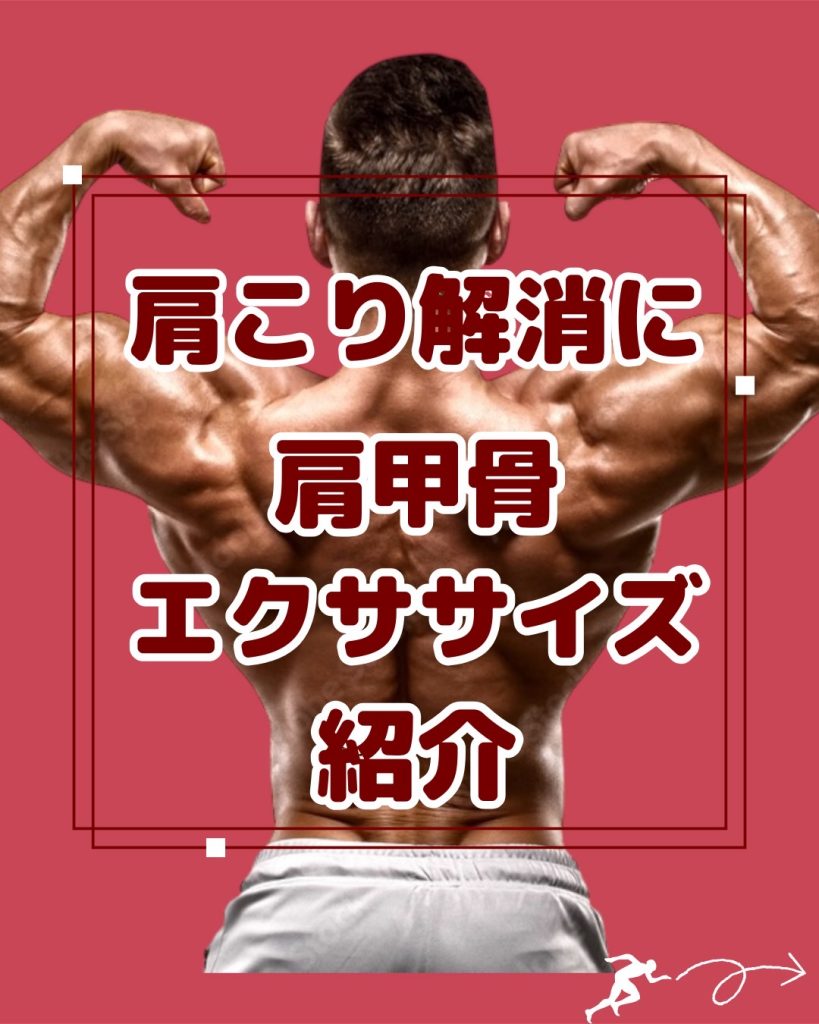 肩甲骨のエクササイズ