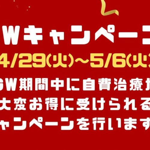 2025/GWキャンペーン