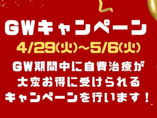 2025/GWキャンペーン