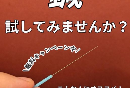 鍼治療キャンペーン実施 鍼治療キャンペーン実施