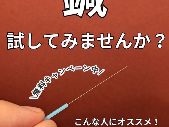 鍼治療キャンペーン実施
