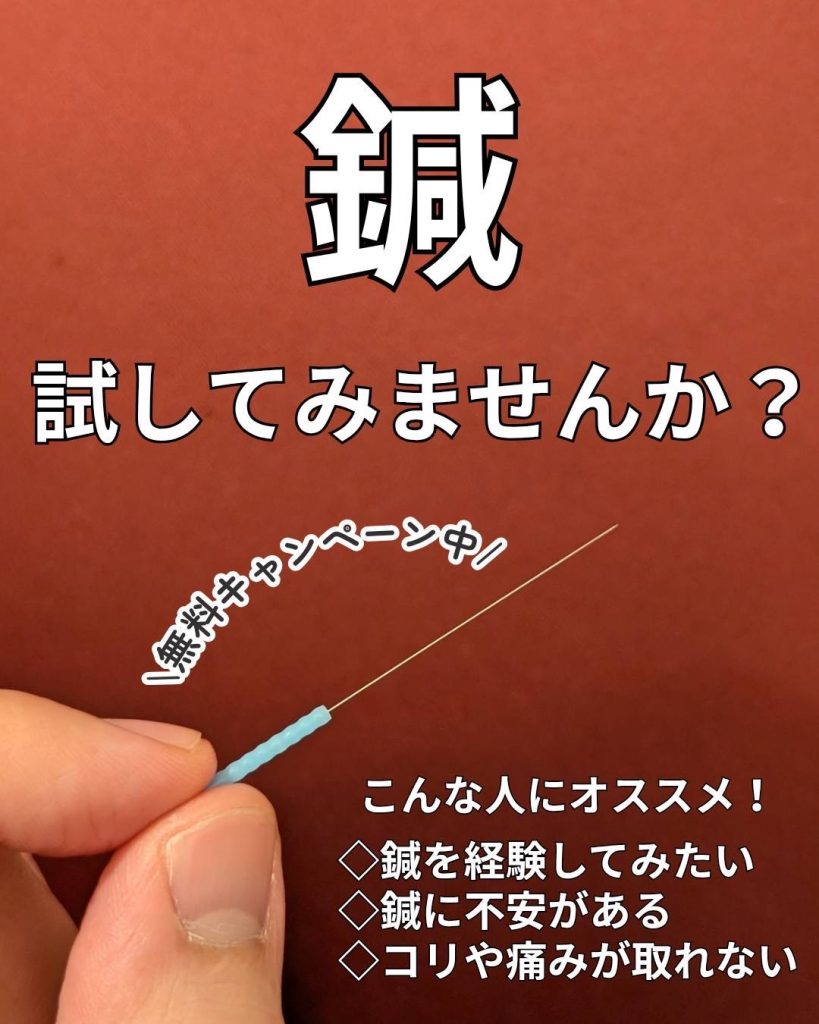 鍼治療キャンペーン実施